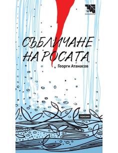 Събличане на росата