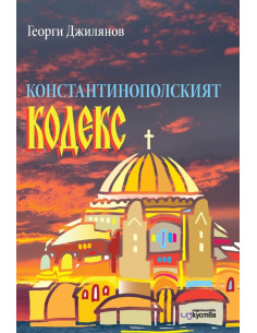 Константинополският кодекс