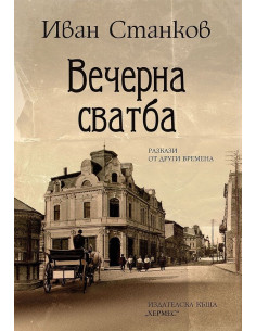 Вечерна сватба