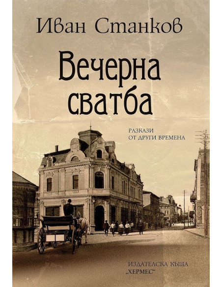 Вечерна сватба