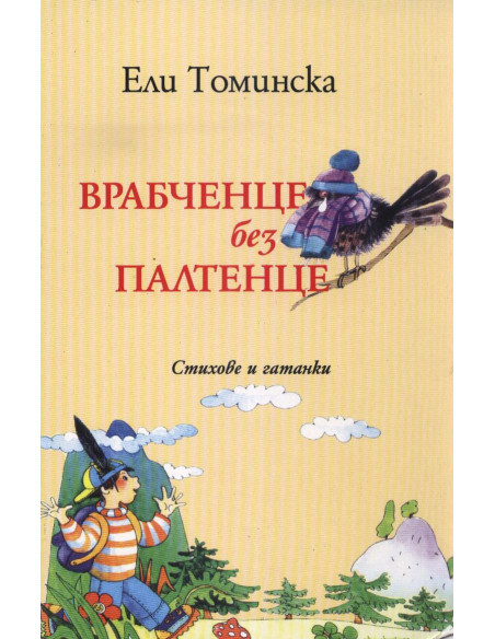 Врабченце без палтенце
