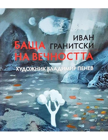 Баща на вечността