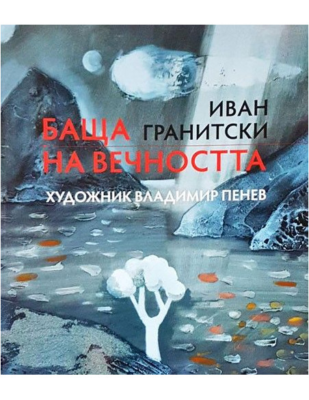 Баща на вечността