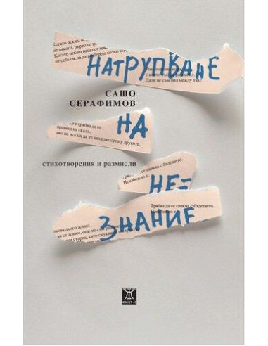 Натрупване на незнание