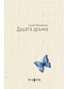 Душата дрънка