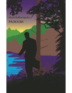 Разкази - Илия Биволарски