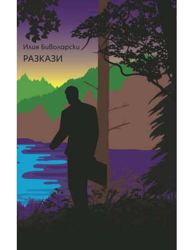 Разкази - Илия Биволарски