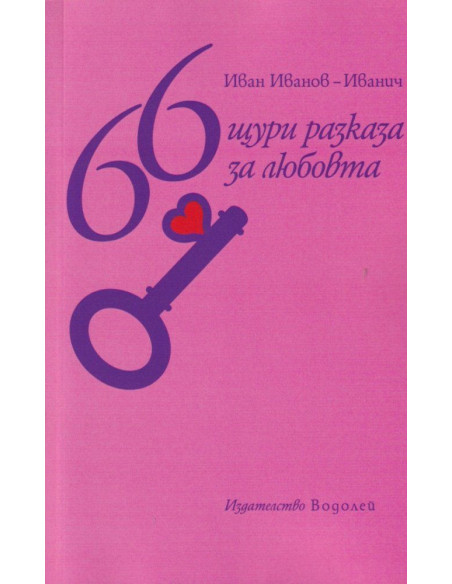 66 щури разкази за любовта