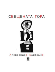 Свещената гора