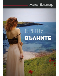 Срещу вълните