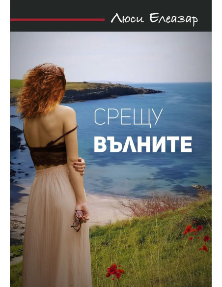 Срещу вълните