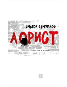 Аорист
