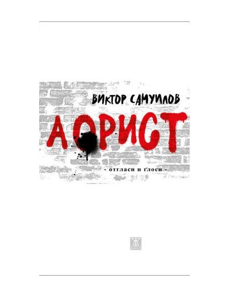 Аорист