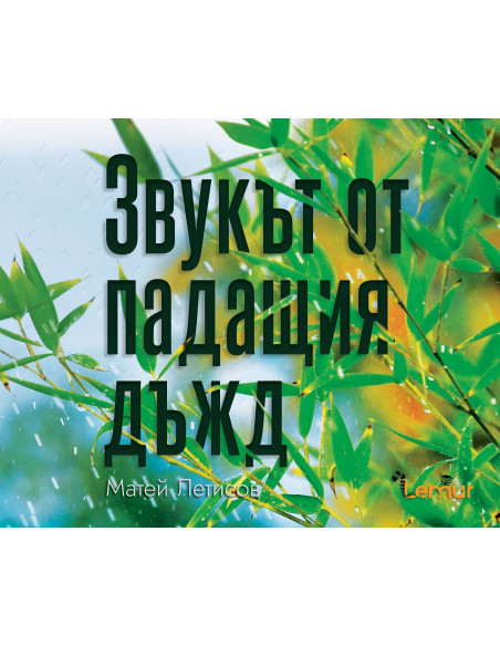 Звукът от падащия дъжд