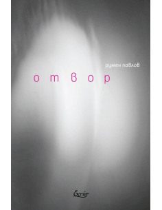 Отвор