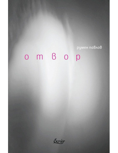 Отвор