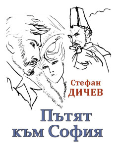 Пътят към София