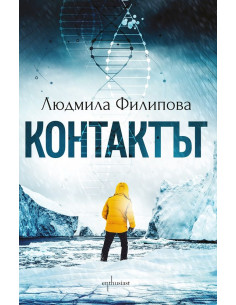 Контактът - Отговорът