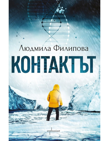 Контактът - Отговорът