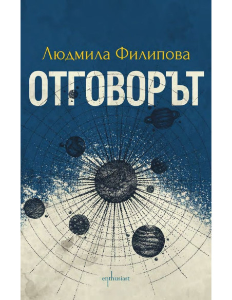 Контактът - Отговорът
