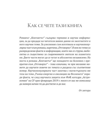 Контактът - Отговорът