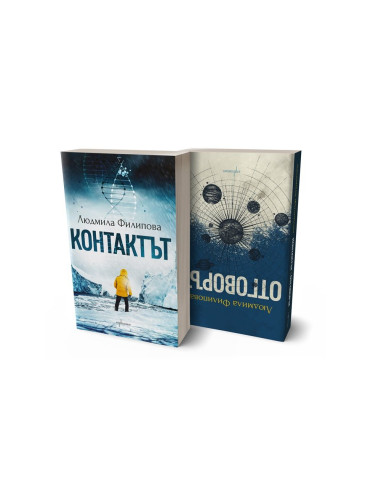 Контактът - Отговорът