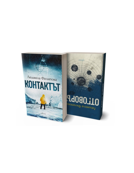 Контактът - Отговорът