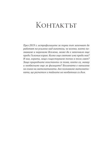 Контактът - Отговорът