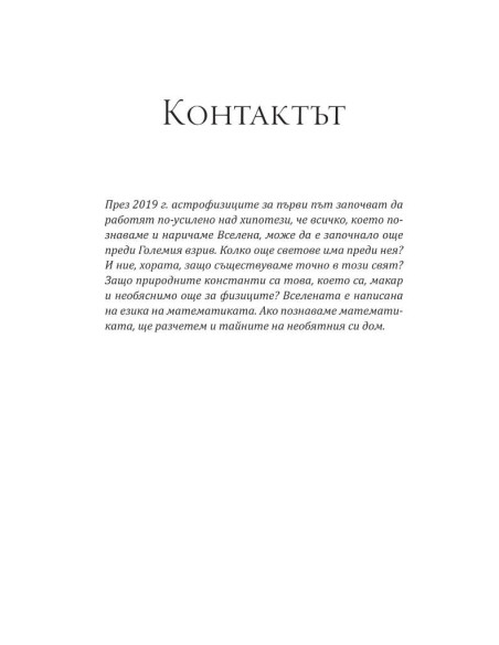 Контактът - Отговорът