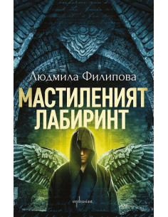 Мастиленият лабиринт