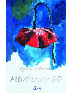 Мълчаливо