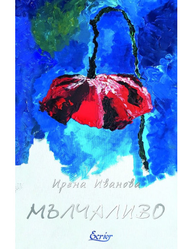 Мълчаливо