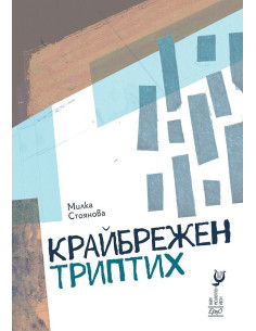 Крайбрежен триптих