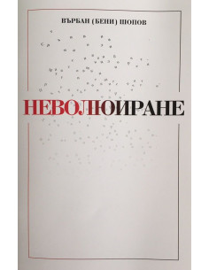 Неволюиране