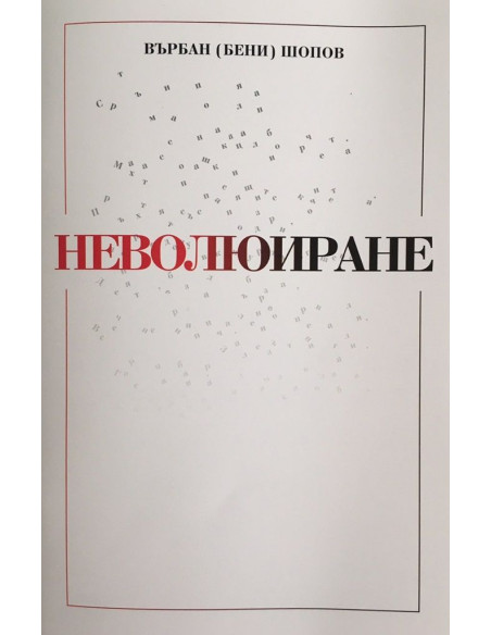 Неволюиране