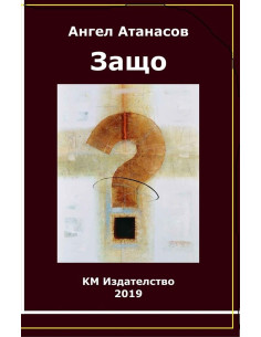 Защо?