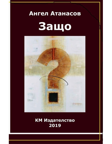 Защо?
