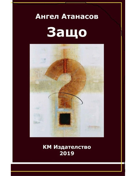 Защо?