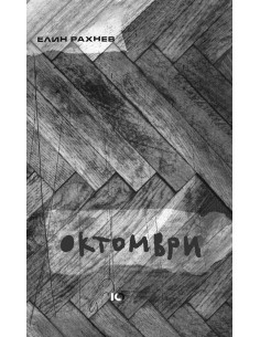 Октомври