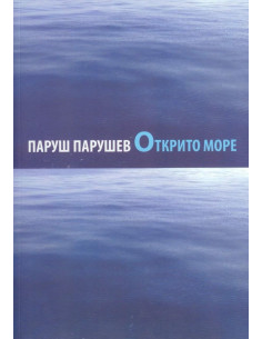 Открито море