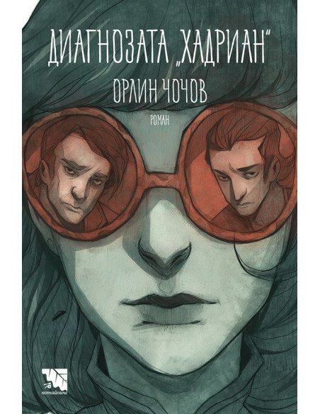 Диагнозата „Хадриан“