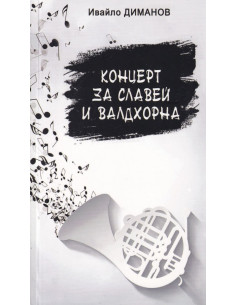 Концерт за славей и валдхорна