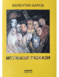 Истински разкази
