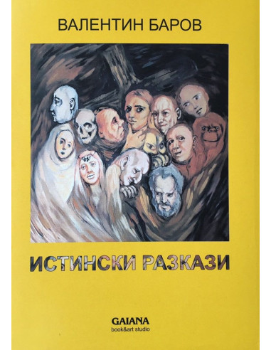 Истински разкази