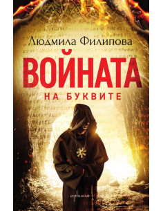 Войната на буквите 2