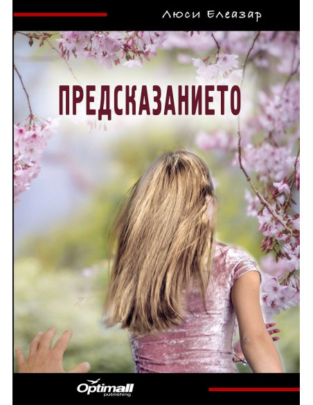 Предсказанието