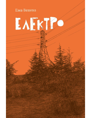 Електро