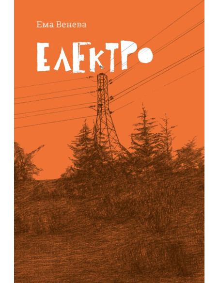 Електро