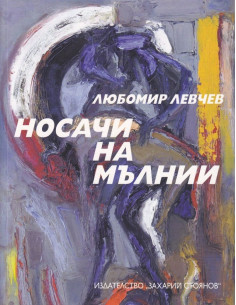 Носачи на мълнии
