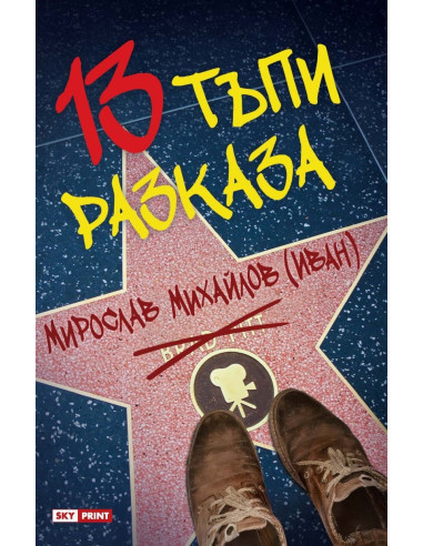 13 тъпи разказа